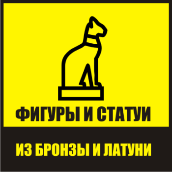 Фигуры и статуи из бронзы и латуни