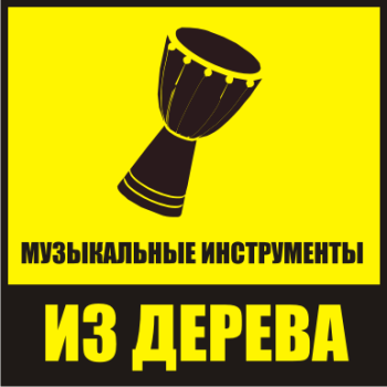 Музыкальные инструменты из дерева