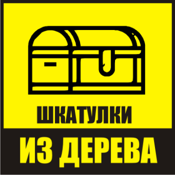 Шкатулки из дерева