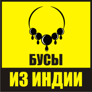 Бусы из Индии