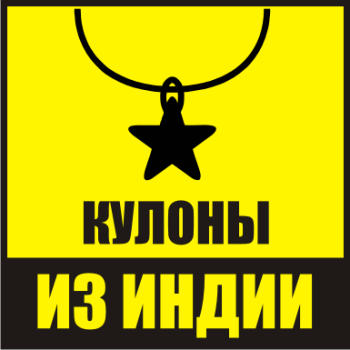 Подвески и кулоны на шею из Индии